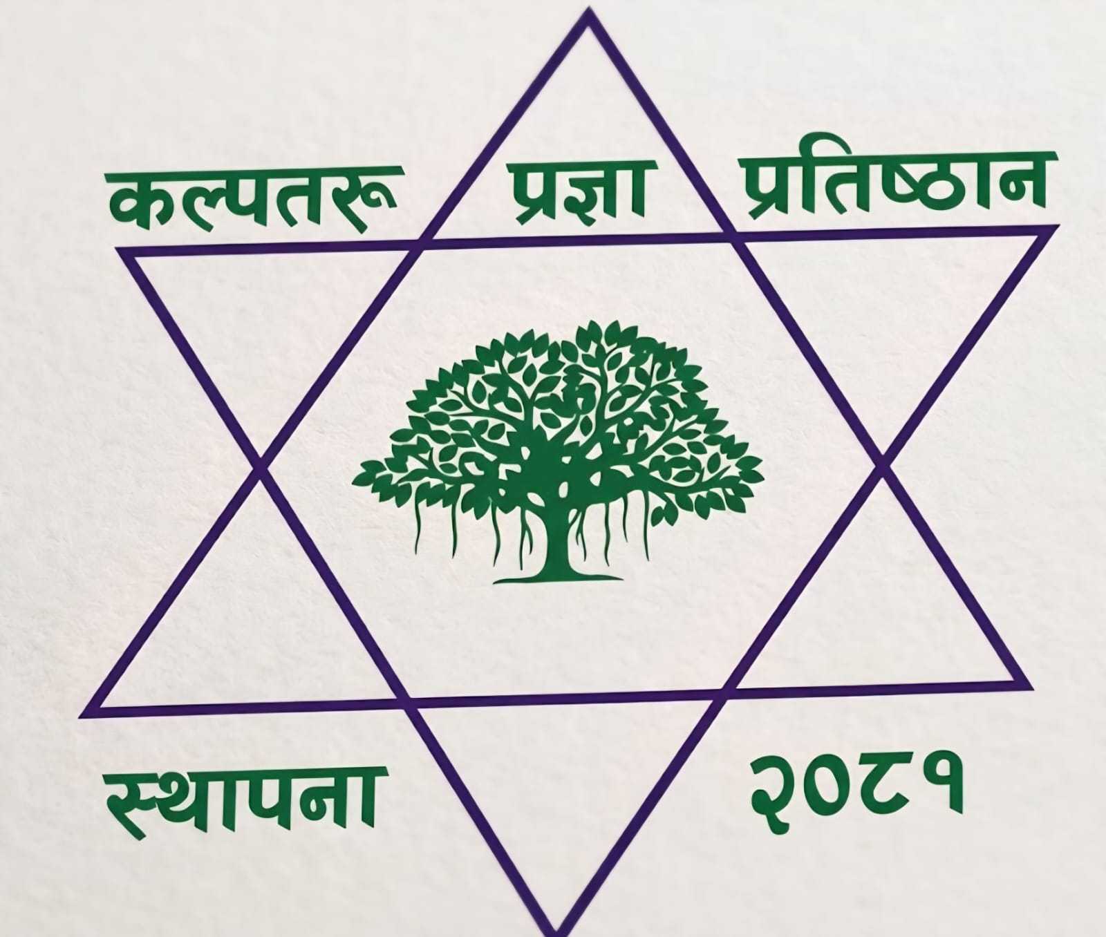 कल्पतरु—महाकवि देवकोटा प्रज्ञा पुरस्कार प्रा.डा. महादेव अवस्थीलाई प्रदान गरिने । 
