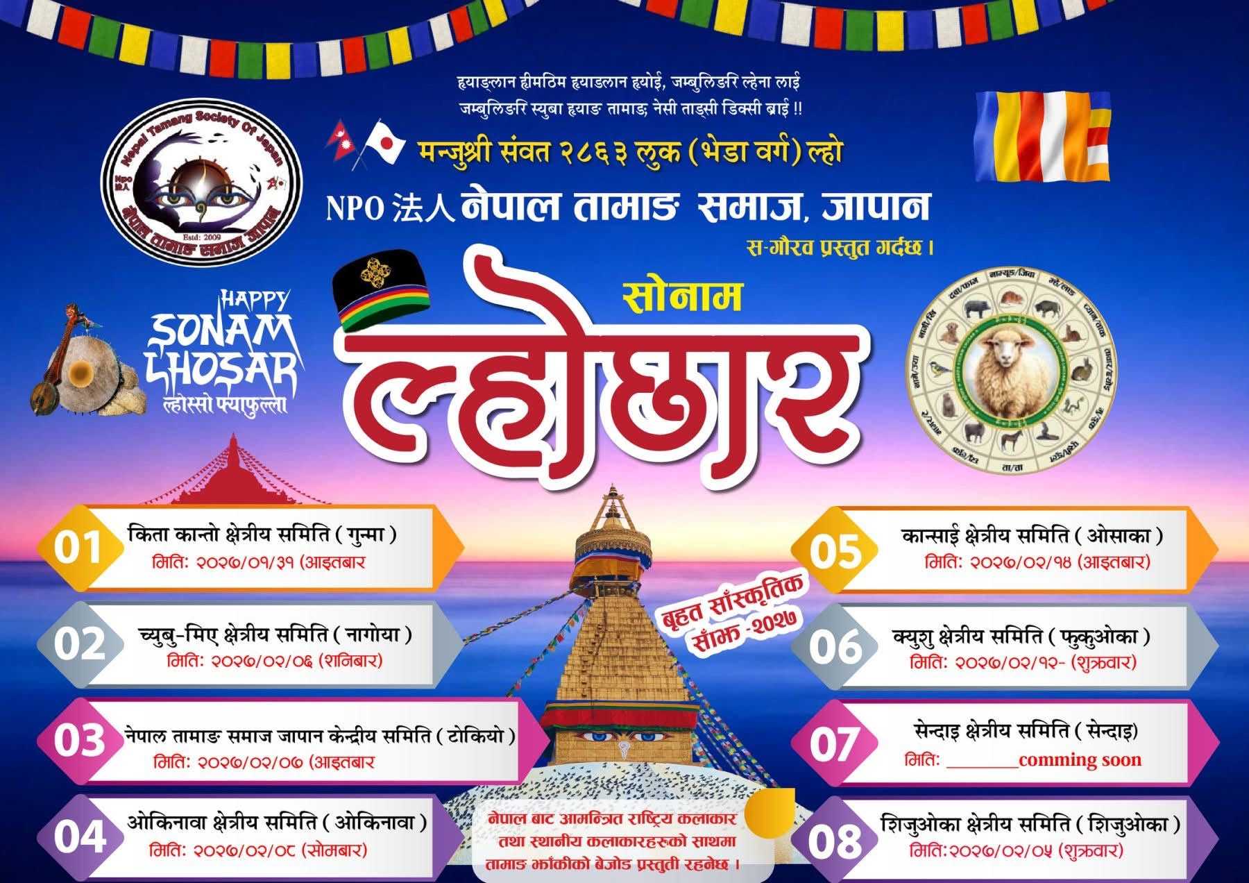 जापानमा तामाङ समाजको आयोजनामा सोनाम ल्होछार–२०२७  मनाइँदै,  मिति सार्वजनिक