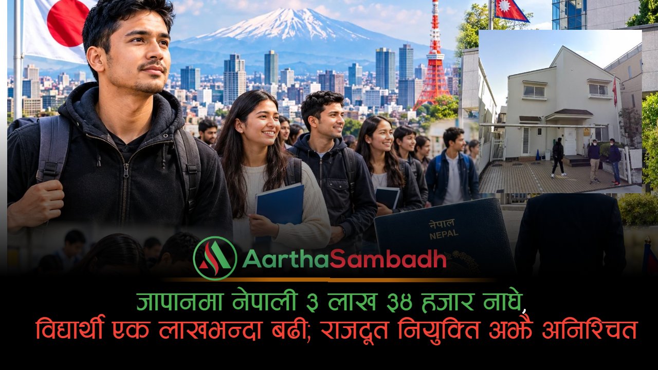 जापानमा नेपाली ३ लाख ३४ हजार नाघे, विद्यार्थी एक लाखभन्दा बढी; राजदूत नियुक्ति अझै अनिश्चित