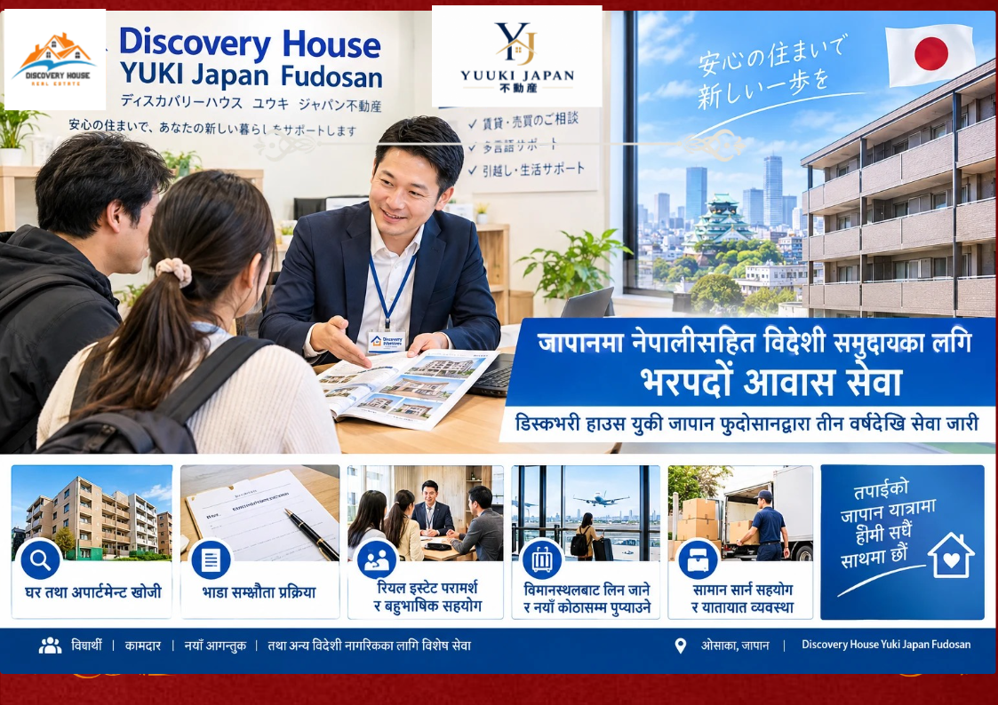 जापानमा विदेशीलाई आवास तथा बसाइँसराइसम्बन्धी सेवा दिँदै डिस्कभरी हाउस युकी जापान