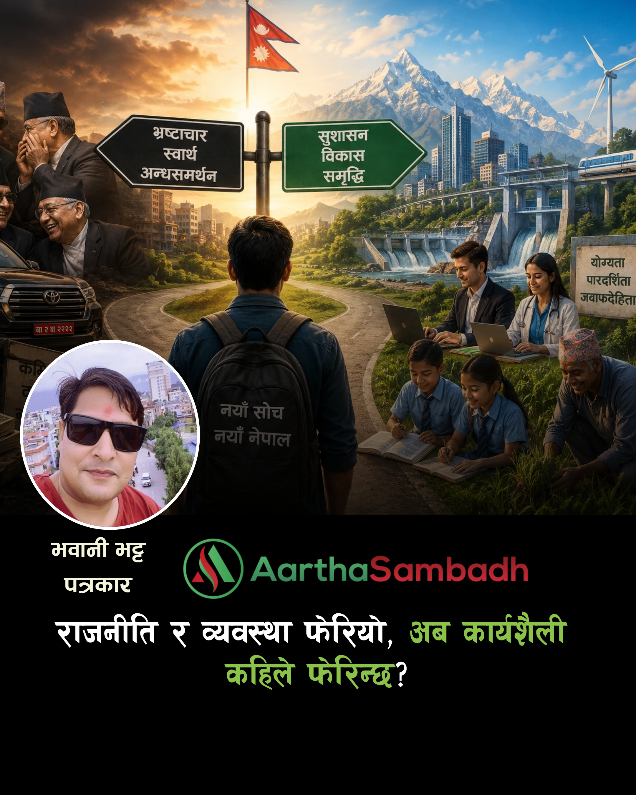 राजनीति र व्यवस्था फेरियो, अब कार्यशैली कहिले फेरिन्छ ?