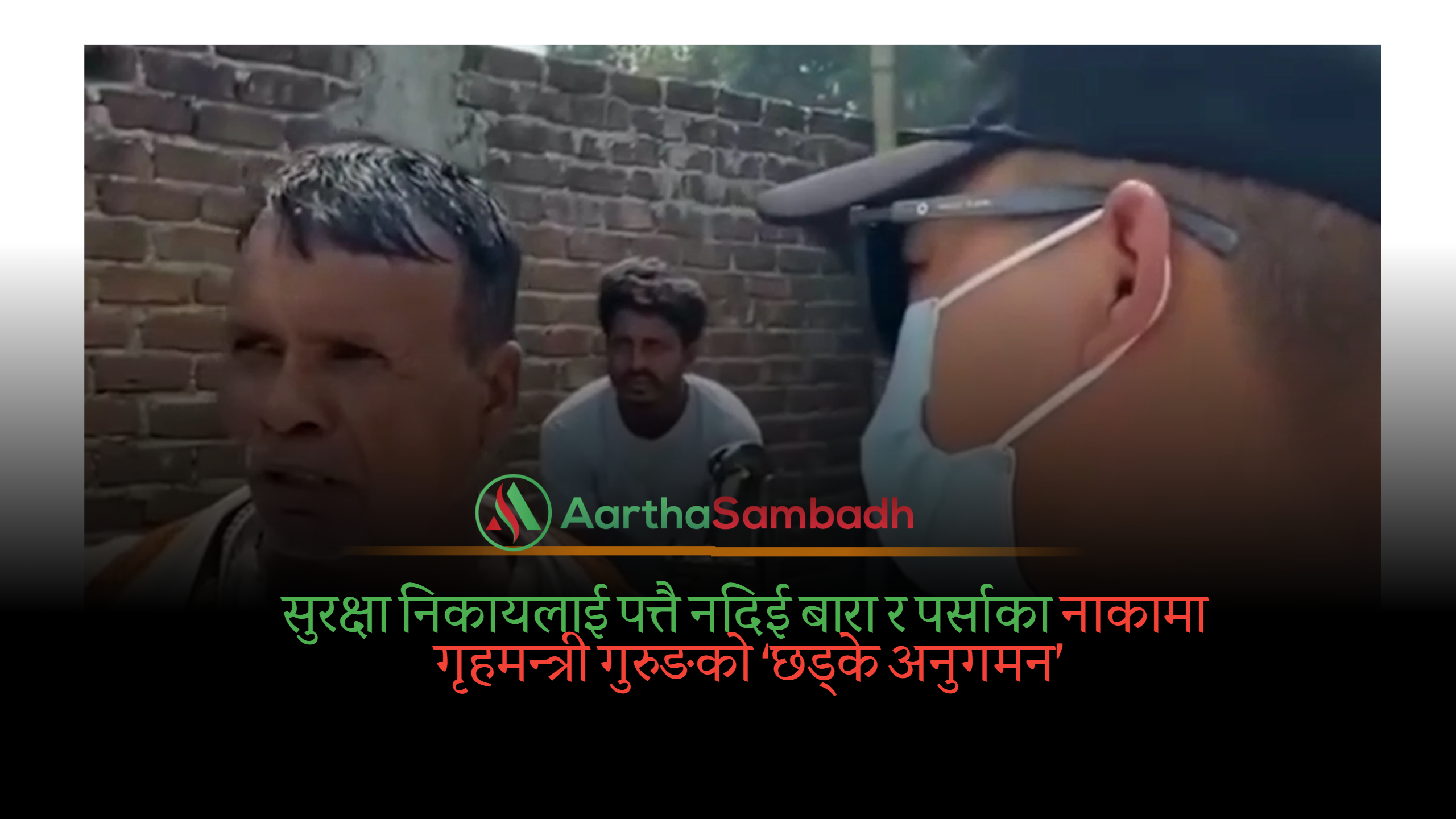 सुरक्षा निकायलाई पत्तै नदिई बारा र पर्साका नाकामा गृहमन्त्री गुरुङको ‘छड्के अनुगमन’