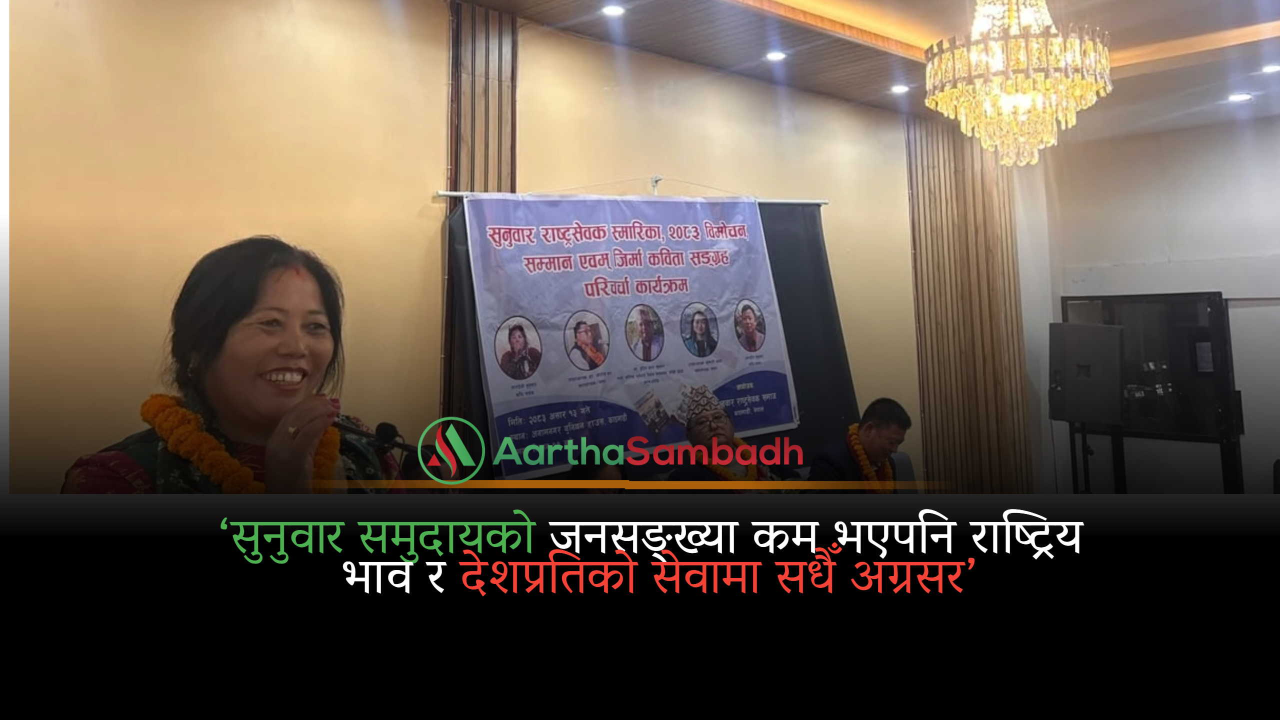‘सुनुवार समुदायको जनसङ्ख्या कम भएपनि राष्ट्रिय भाव र देशप्रतिको सेवामा सधैँ अग्रसर’